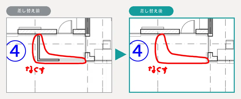 指摘箇所④を拡大した差し替え前後の比較。差し替え後は壁が消えても赤入れ④「なくす」はそのまま残っている