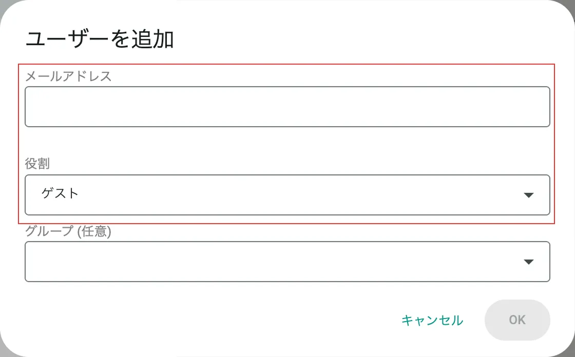 ユーザー追加のダイアログで、メールアドレスを入力し役割にゲストを選んでいる画面
