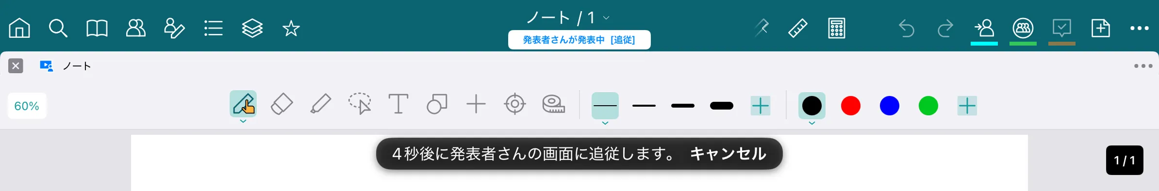 参加者の画面に、追従開始までのカウントダウンとキャンセルボタンが表示されている