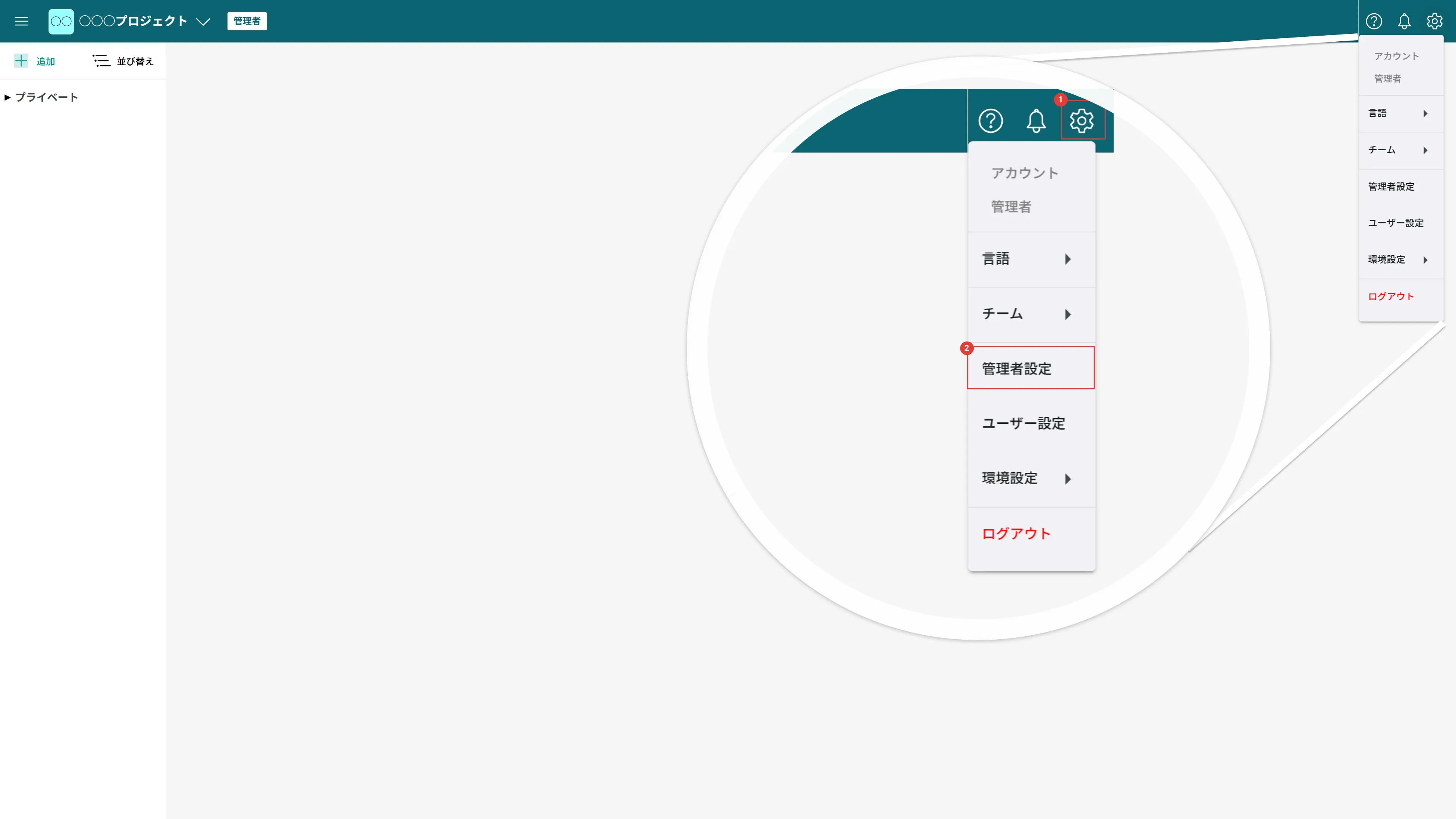 画面右上の設定メニューから管理者設定を選んでいる画面