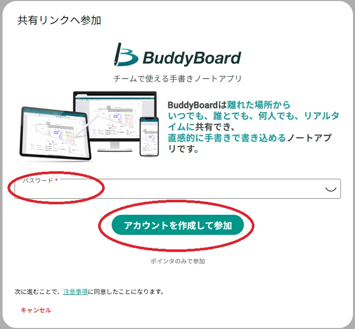 共有リンクを開いてパスワードを入力し、アカウントを作成して参加を押す画面
