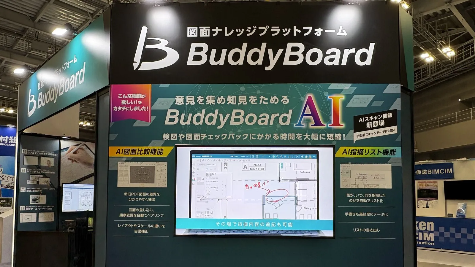 建設・建築DX EXPOのBuddyBoardブース（S07-38）。「意見を集め知見をためる BuddyBoard AI」の掲示の下に、AI図面比較機能とAI指摘リスト機能を説明するパネルと、図面に赤入れした画面を映すデモモニターが並んでいる