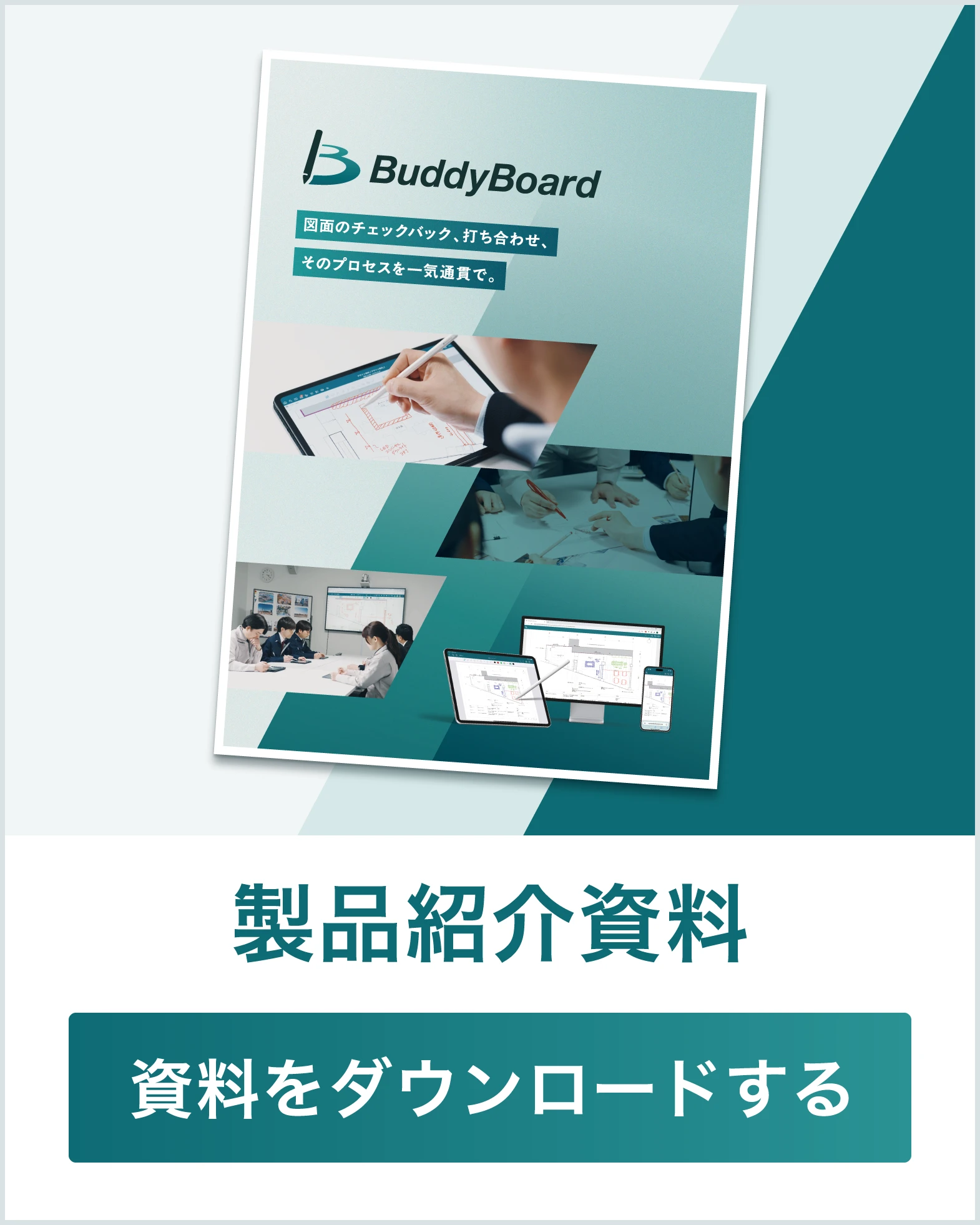 製品紹介資料をダウンロード