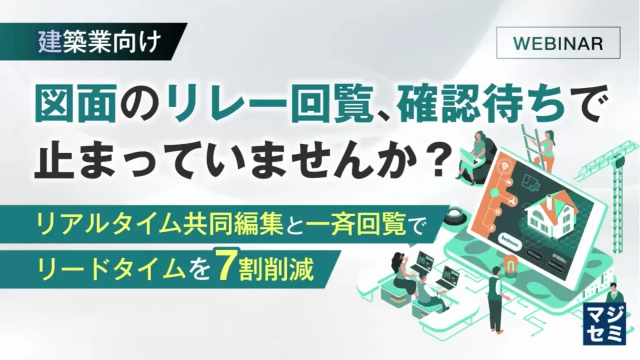建築業向け無料オンラインセミナー サムネイル