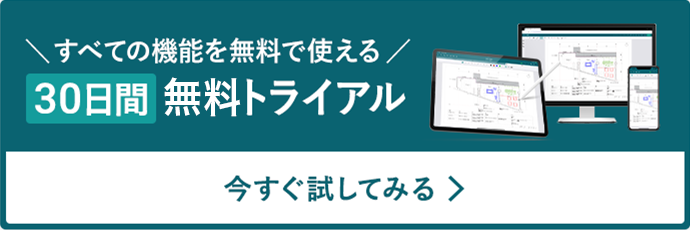 すべての機能を無料で使える 30日間無料トライアル 今すぐ試してみる