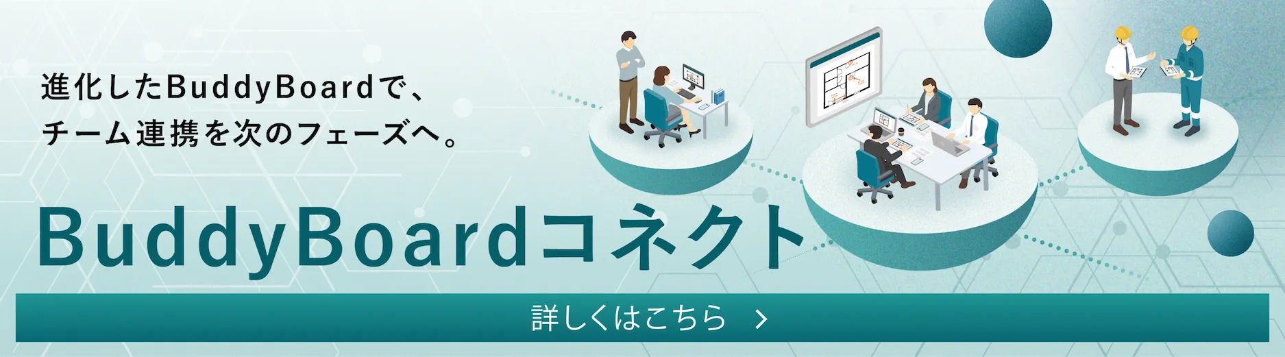 BuddyBoard Connectのバナー画像