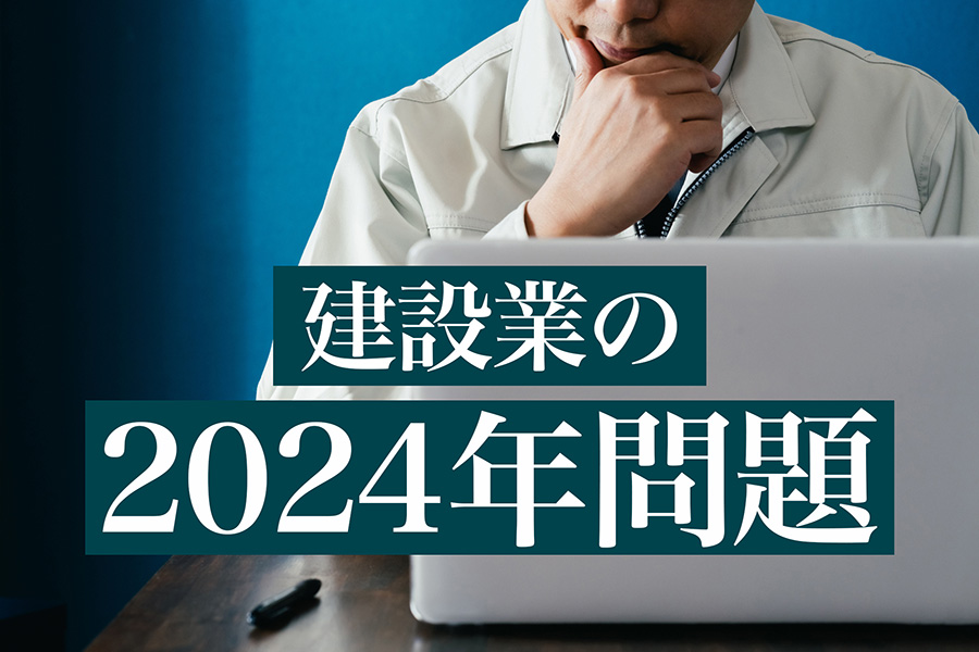 「建設業の2024問題」の画像